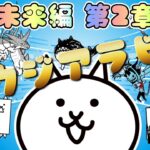 【にゃんこ大戦争】 未来編 第2章 サウジアラビア 低レベル 無課金 攻略 冒険日記 【The battle cats】