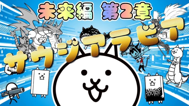 【にゃんこ大戦争】 未来編 第2章 サウジアラビア 低レベル 無課金 攻略 冒険日記 【The battle cats】