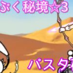 「まんぷく秘境-パスタ砂丘☆3」を普通に攻略【にゃんこ大戦争】