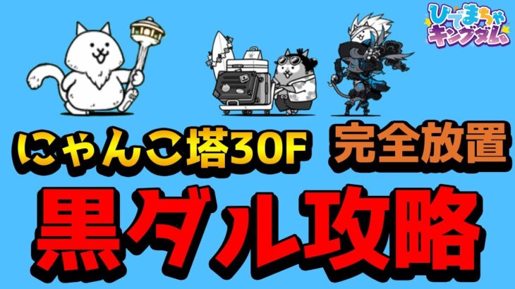 【🐈にゃんこ大戦争】にゃんこ塔30F！黒ダルニャンピュータ完全放置攻略編成※編成レベルの詳細は説明欄を参照【🐈The Battle Cats】