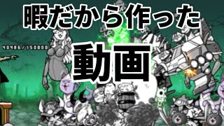 暇だから作った動画 にゃんこ大戦争 初心者 ♯4