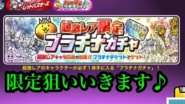 プラチナガチャ4 にゃんこ大戦争 ガチャ挑戦 黒白ガオウ 黒白ダル 白キャスリィ 白ガルなんでもこい 夢がつまってる 神びき チャンネル登録お願いね Subscribe Thumbs Up にゃんこ大戦争 攻略動画まとめ