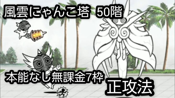 風雲にゃんこ塔50階　無課金正攻法7枠【にゃんこ大戦争】