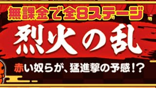 【烈火】烈火の乱 全8ステージ 無課金編成≪にゃんこ大戦争≫