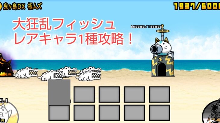 にゃんこ大戦争　大狂乱のフィッシュ降臨　鬼ヶ島DX　極ムズ　あのレアキャラ1種　ノーアイテム攻略！