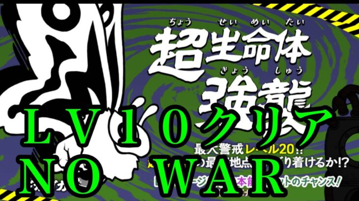 にゃんこ大戦争　攻略　超生命体強襲　飛来Lv.10　NO WAR　ギガガガ　特性本能玉!?  うまい？EXステージ!？　チャンネル登録お願いね　subscribe!　TheBattleCats