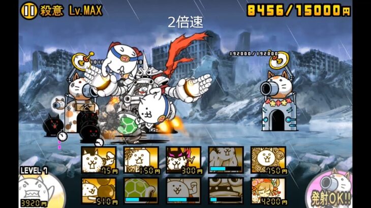 【にゃんこ大戦争】ネコたちの逆襲　殺意 Lv.MAX