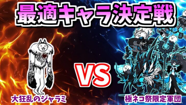 最適キャラ決定戦！大狂乱の巨神降臨に最適な極ネコ祭限定キャラは誰？【にゃんこ大戦争/The Battle Cats】