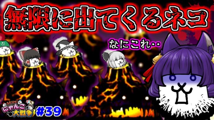 【ゆっくり実況】無限に出てくるにゃんこがヤバい！？こんなのありかよ！！うp主、無限のネコに追い詰められる！！【ふたりでにゃんこ大戦争 #39】【たくっち】