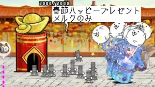 無課金にゃんこ大戦争part1025【春節ハッピープレゼントをメルクのみ】