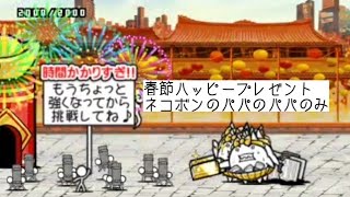 無課金にゃんこ大戦争part1029【春節ハッピープレゼントをネコボンのパパのパパのみ】