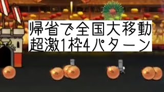 無課金にゃんこ大戦争part1032【帰省で全国大移動を超激1枠4パターン】