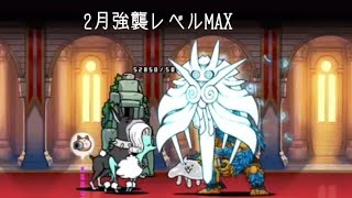 無課金にゃんこ大戦争part1038【2月強襲レベルMAX】