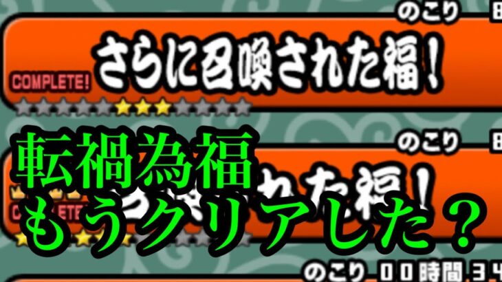 にゃんこ大戦争　攻略　さらに召喚された福!　転禍為福　もうクリアした？　チケット　うまうまうま娘！　チャンネル登録お願いね　subscribe!　TheBattleCats