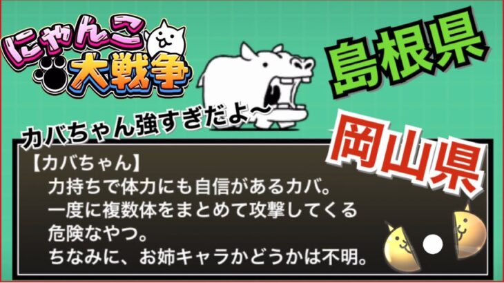 【目指せ日本一周！】かばちゃんがたちはだかる。レアガチャもひきます【にゃんこ大戦争】