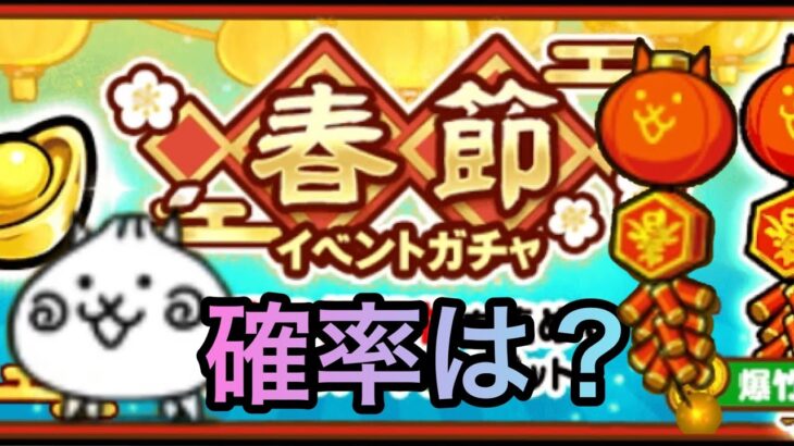 [にゃんこ大戦争]春節イベントガチャで限定がどのくらいの確率で出るの？