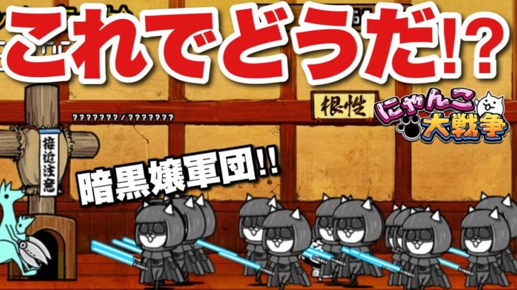 【実況にゃんこ大戦争】ランキングの間（外伝）に移動速度積みの暗黒嬢軍団で殴り込みだぁ！！