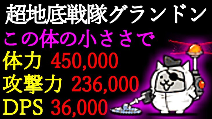 伝説レア超え!? 最強の座を獲得したグランドンが遂に誕生しました　【にゃんこ大戦争】