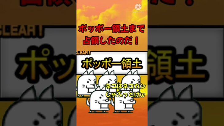 ポッポー領土問題に終止符を！【にゃんこ大戦争】