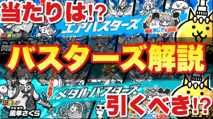 【実況にゃんこ大戦争】エアバスターズ&メタルバスターズガチャ登場！キャラ解説&どっちを引くべきかを解説