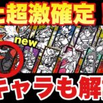 【実況にゃんこ大戦争】また超激レア確定⁉︎そして新キャラ強くね？バサラーズガチャ！リセマラ勢必見の全キャラ解説！