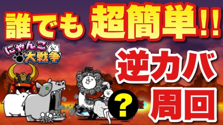 【実況にゃんこ大戦争】誰でも超簡単！逆襲のカバちゃん周回方法！