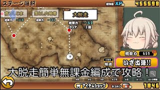 大脱走を簡単無課金編成で攻略#にゃんこ大戦争 #ゆっくり実況 #無課金攻略