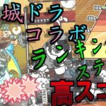 【にゃんこ大戦争】城ドラコラボ　ランキングステージ