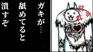 攻めが出来ない大狂乱のねこジャラミ【にゃんこ大戦争】