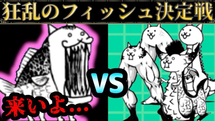 【大狂乱vs基本！】 狂乱のフィッシュ決定戦 にゃんこ大戦争