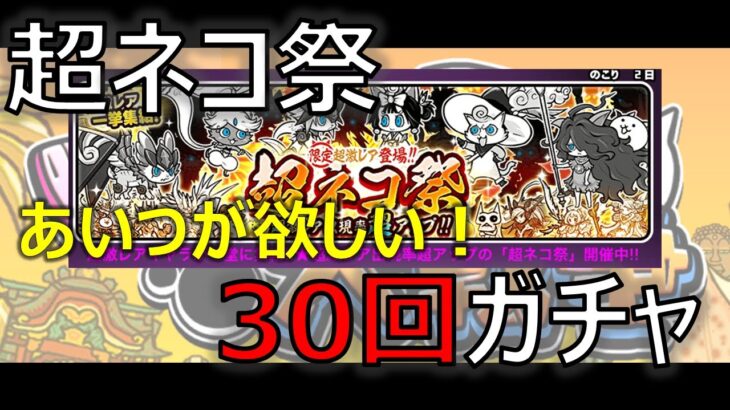 08）新春 超ねこ祭30回ガチャ（にゃんこ大戦争／勝てば官軍チャンネル）