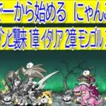 にゃんこ大戦争　未来編 ゾンビ襲来 1章 イタリア  2章  モンゴル  3章 ロシア