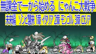 にゃんこ大戦争　未来編 ゾンビ襲来 1章 イタリア  2章  モンゴル  3章 ロシア