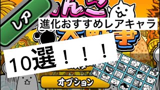 初心者の方向け！進化おすすめのレアキャラ10選！【にゃんこ大戦争】