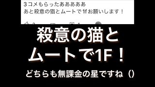 にゃんこ大戦争　殺意のネコとムートで1F！（無課金の星たちで1F）