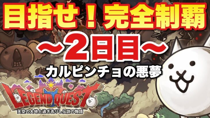 【実況にゃんこ大戦争】目指せ！完全制覇！レジェンドクエスト〜2日目〜「カルピンチョの悪夢」