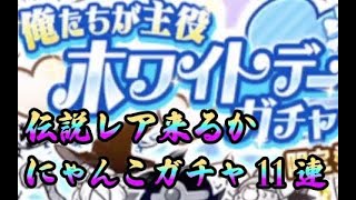 【にゃんこ大戦争】ホワイトデーガチャで3倍返しなるか！？伝説レア狙いの11連でまさかの結末が・・！？