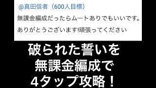 にゃんこ大戦争　無課金編成で破られた誓いを4タップ攻略！＃4タップ攻略