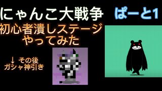 【にゃんこ大戦争】初心者潰しステージでにゃんこしてみた！　【ゆっくり実況】パート9