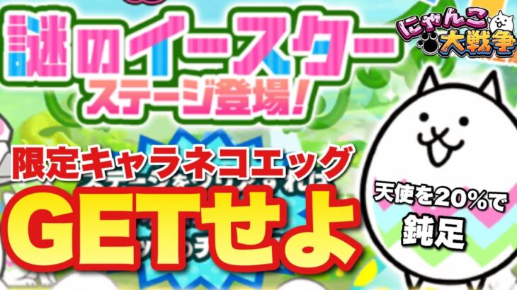 【実況にゃんこ大戦争】謎のイースターカーを高速クリアして限定キャラ「ネコエッグ」をGETせよ！