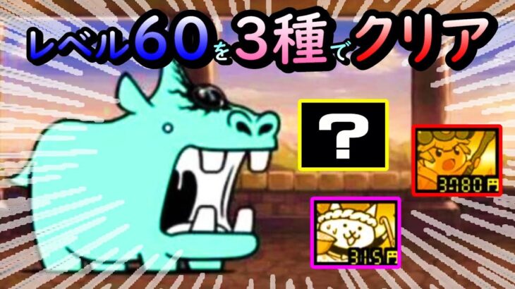 【にゃんこ大戦争】デッカーバチャンLv.60を3種でクリア