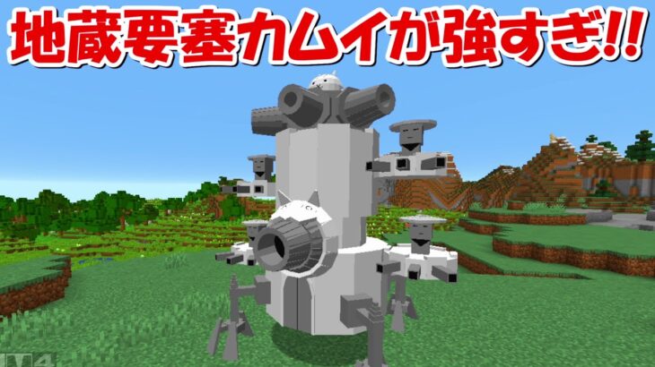 【Minecraft】地蔵要塞カムイが強すぎ！！にゃんこ大戦争MODでサバイバル！！#11