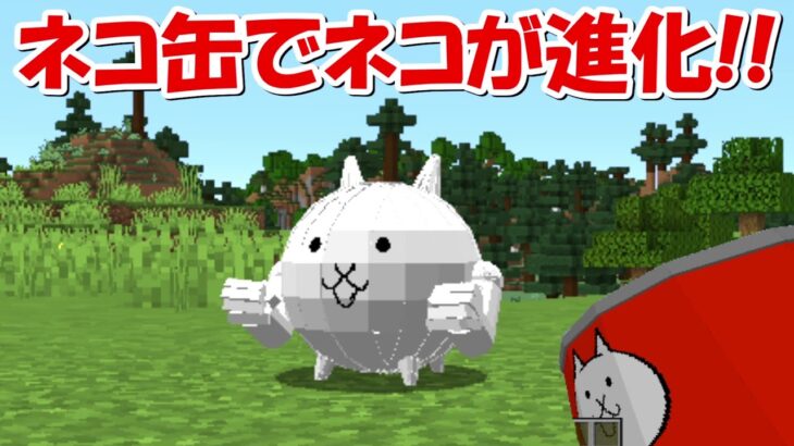【Minecraft】ネコ缶でネコが進化！！にゃんこ大戦争MODでサバイバル！！#5