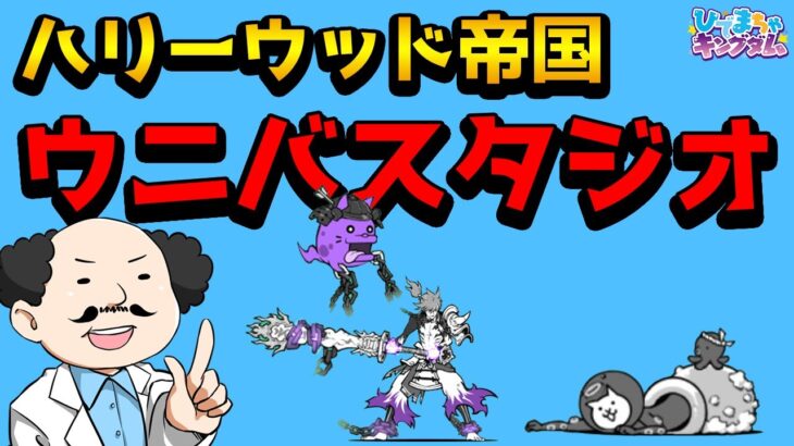 【🐈にゃんこ大戦争】ハリーウッド帝国「ウニバーサンスタジオ」速攻攻略編成※編成レベル詳細は説明欄を参照【🐈The Battle Cats】