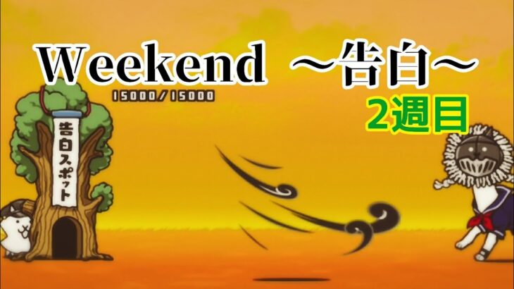 【再戦】Weekend～告白～ 2週目 無課金編成≪にゃんこ大戦争≫