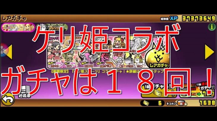 【android】にゃんこ大戦争　ケリ姫コラボ新ステージ、ガチャは１８回　#368　｜　Nyanko Great War
