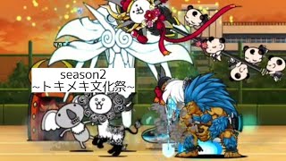 無課金にゃんこ大戦争part1061【season2~トキメキ文化祭~】