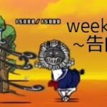 無課金にゃんこ大戦争part1071【weekend~告白~】