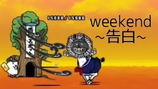 無課金にゃんこ大戦争part1071【weekend~告白~】