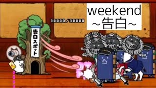 無課金にゃんこ大戦争part1084【weekend~告白~】